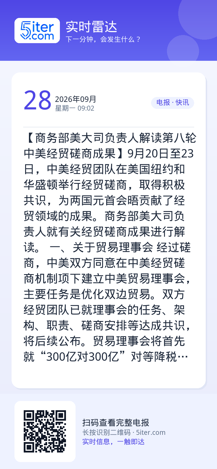 【商务部美大司负责人解读第八轮中美经贸磋商成果】9月20日至23日，中美经贸团队在美国纽约和华盛顿举行经贸磋商，取得积极
