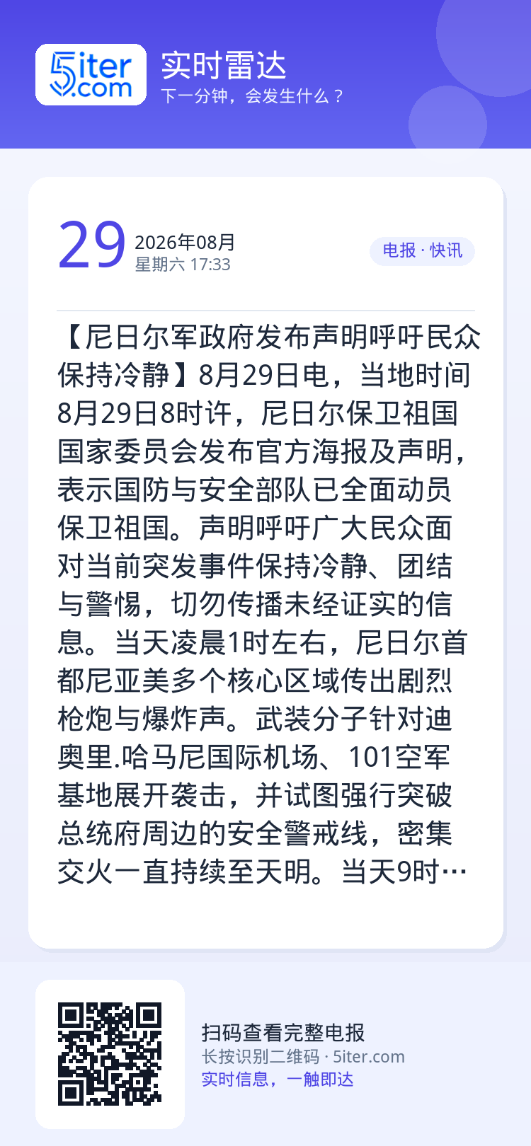 【尼日尔军政府发布声明呼吁民众保持冷静】8月29日电，当地时间8月29日8时许，尼日尔保卫祖国国家委员会发布官方海报及声