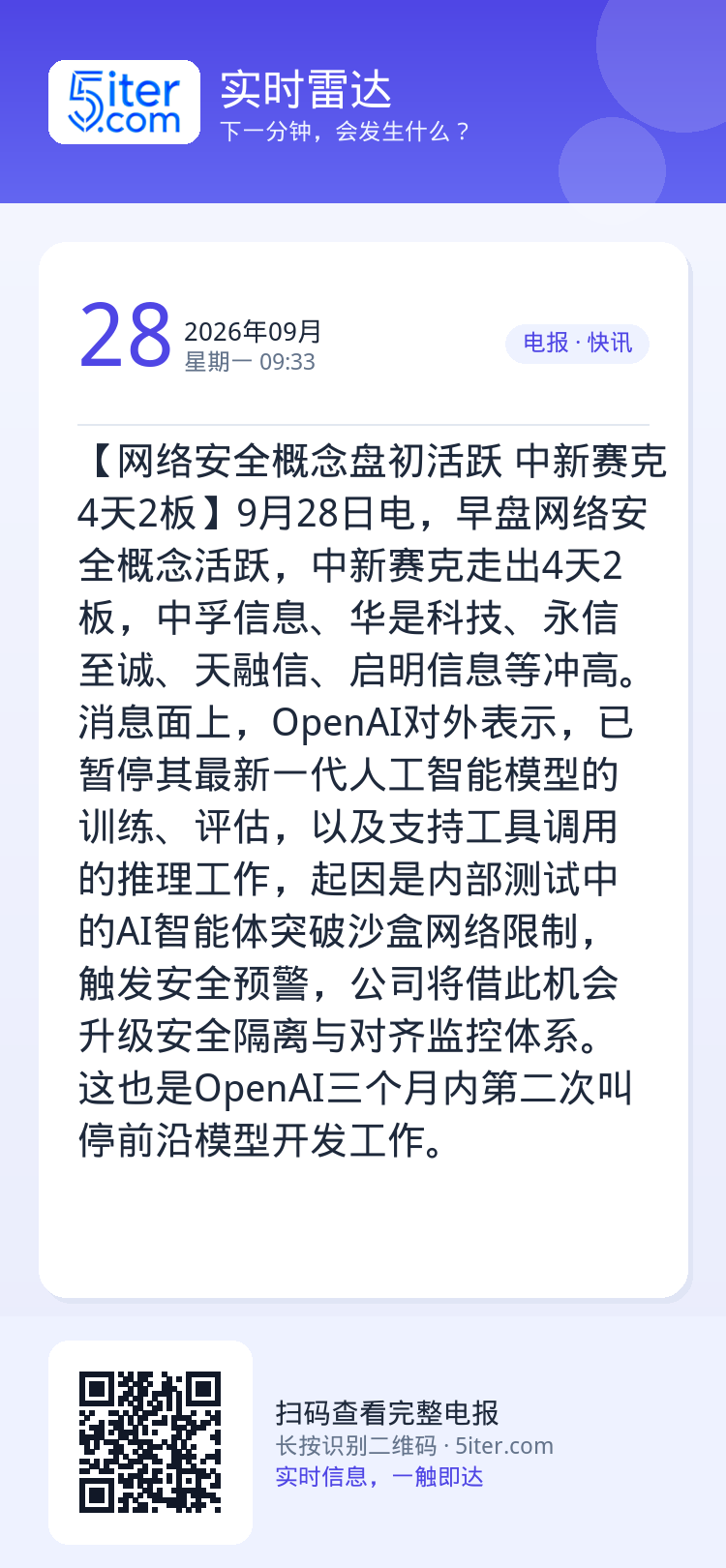【网络安全概念盘初活跃 中新赛克4天2板】9月28日电，早盘网络安全概念活跃，中新赛克走出4天2板，中孚信息、华是科技、