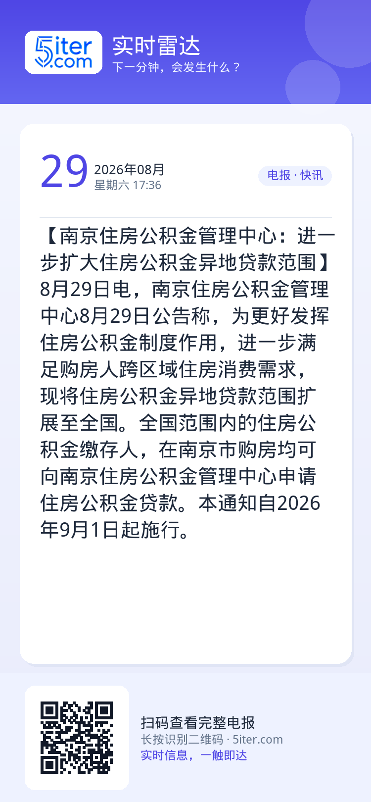 【南京住房公积金管理中心：进一步扩大住房公积金异地贷款范围】8月29日电，南京住房公积金管理中心8月29日公告称，为更好
