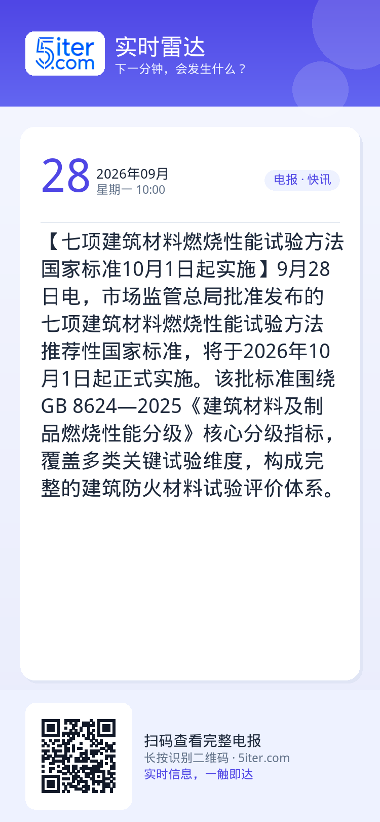 【七项建筑材料燃烧性能试验方法国家标准10月1日起实施】9月28日电，市场监管总局批准发布的七项建筑材料燃烧性能试验方法