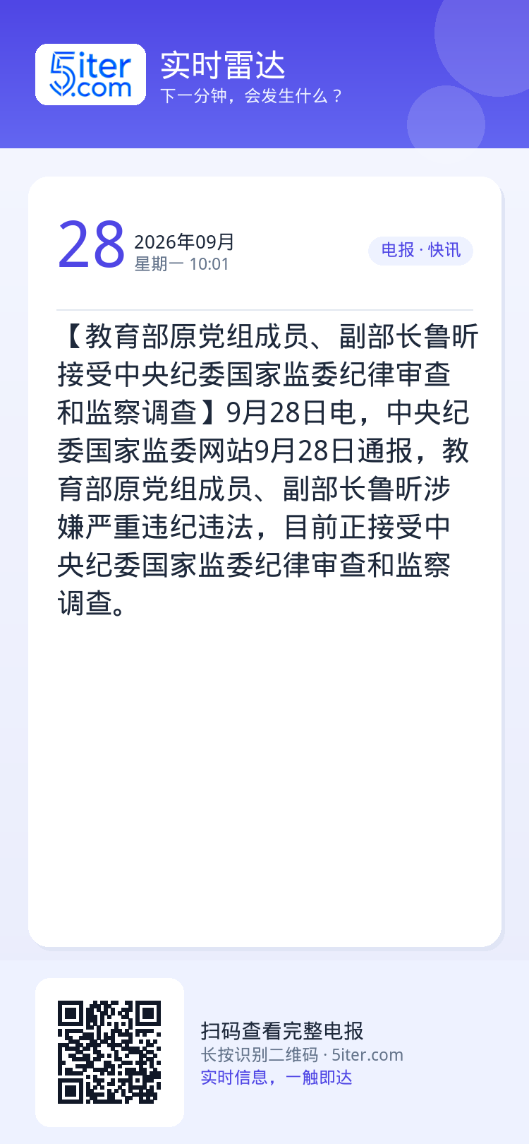 【教育部原党组成员、副部长鲁昕接受中央纪委国家监委纪律审查和监察调查】9月28日电，中央纪委国家监委网站9月28日通报，