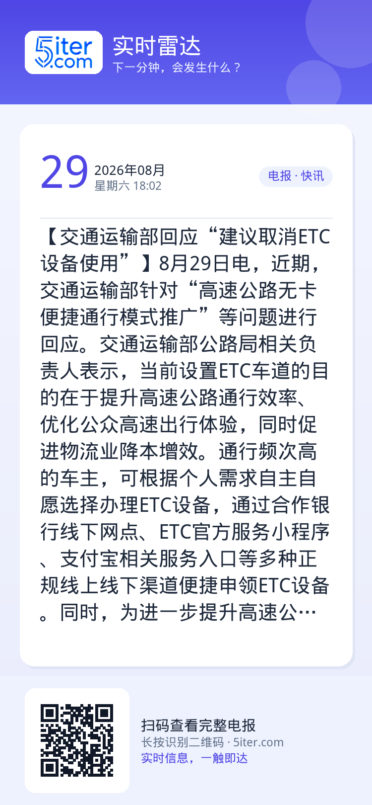 【交通运输部回应“建议取消ETC设备使用”】8月29日电，近期，交通运输部针对“高速公路无卡便捷通行模式推广”等问题进行