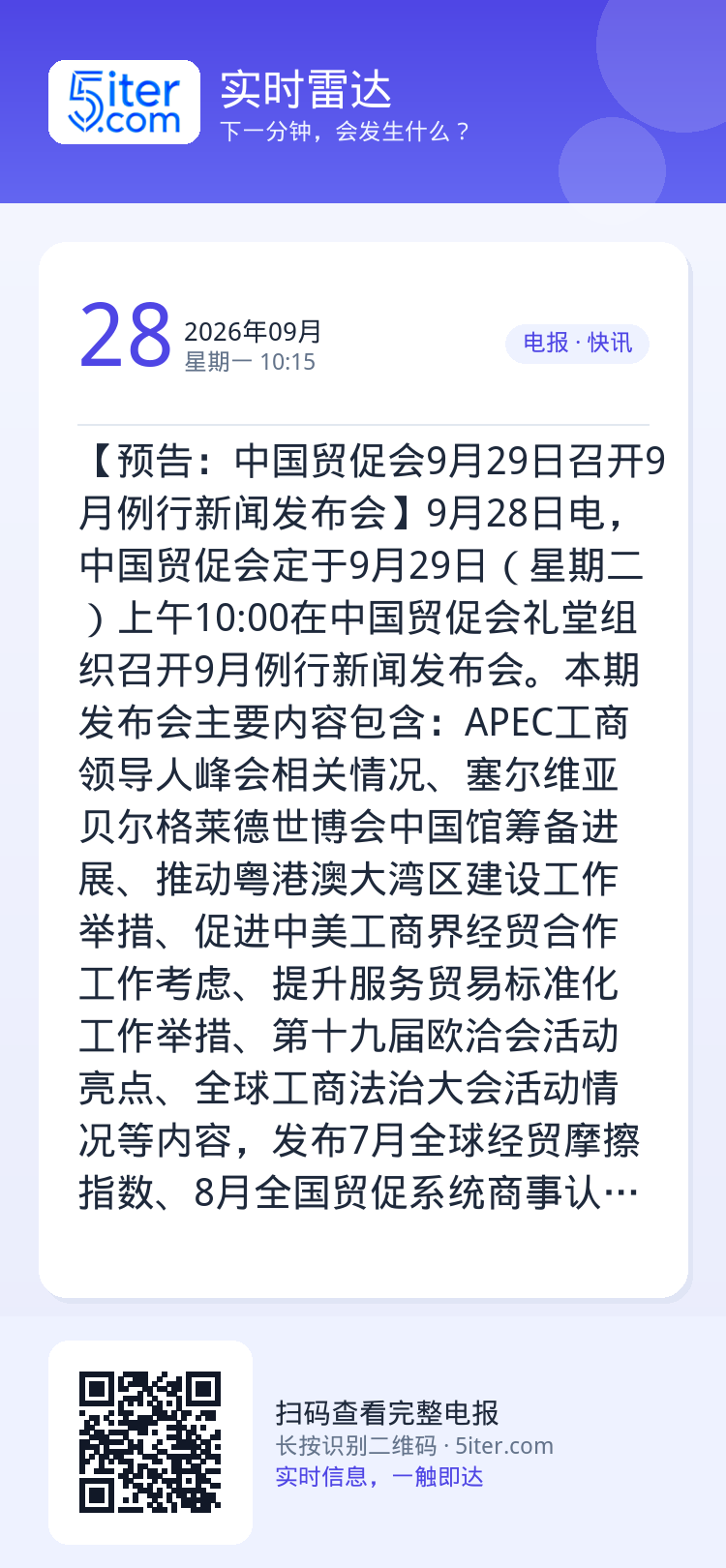 【预告：中国贸促会9月29日召开9月例行新闻发布会】9月28日电，中国贸促会定于9月29日（星期二）上午10:00在中国