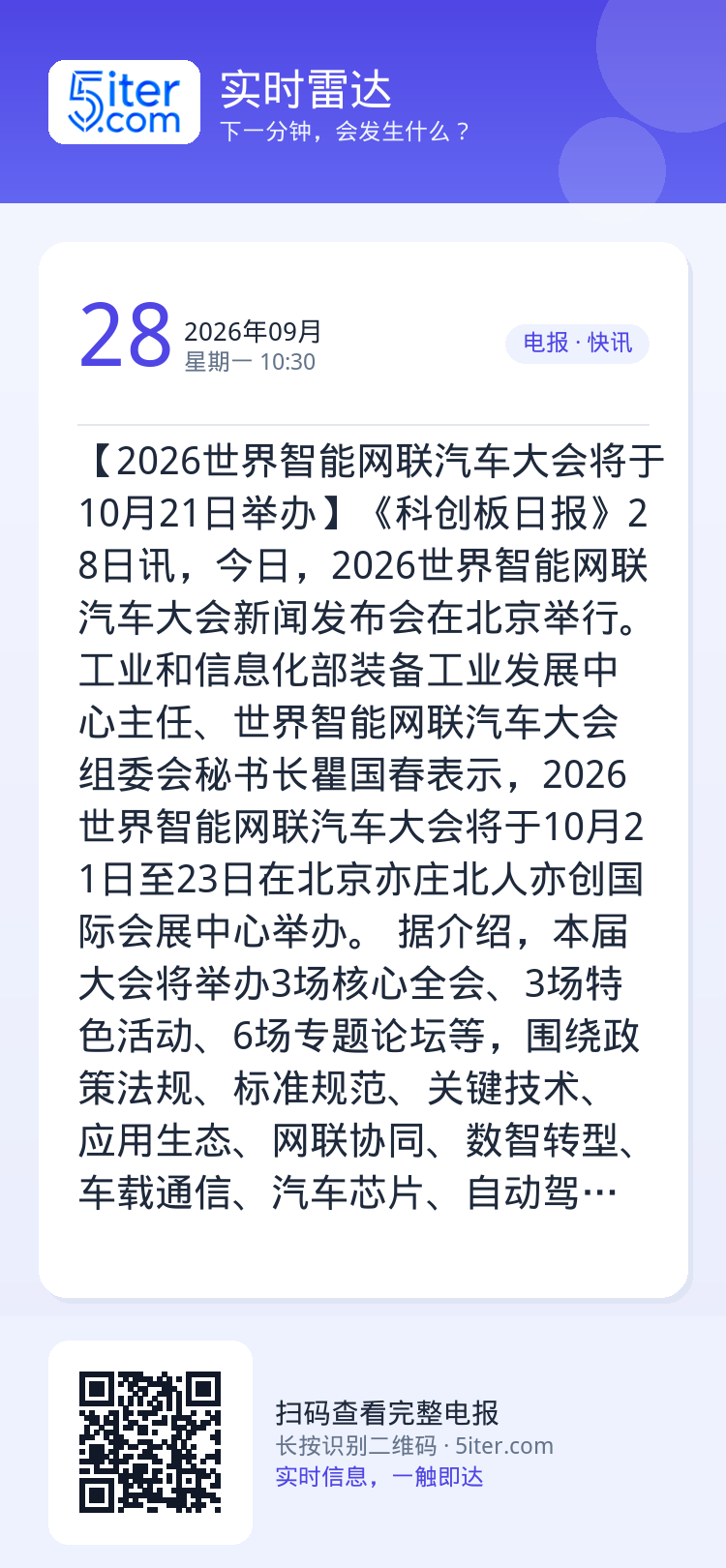 【2026世界智能网联汽车大会将于10月21日举办】《科创板日报》28日讯，今日，2026世界智能网联汽车大会新闻发布会
