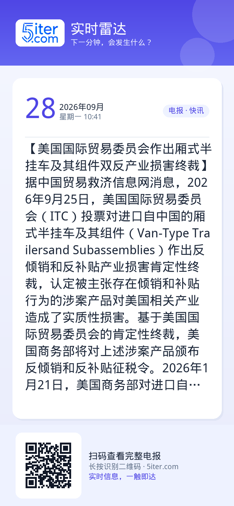 【美国国际贸易委员会作出厢式半挂车及其组件双反产业损害终裁】据中国贸易救济信息网消息，2026年9月25日，美国国际贸易