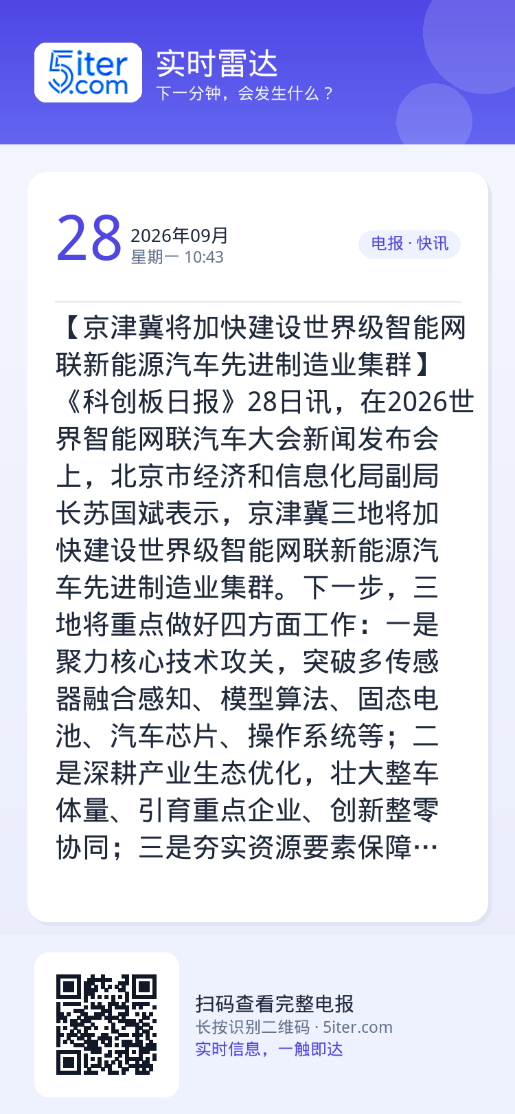 【京津冀将加快建设世界级智能网联新能源汽车先进制造业集群】《科创板日报》28日讯，在2026世界智能网联汽车大会新闻发布