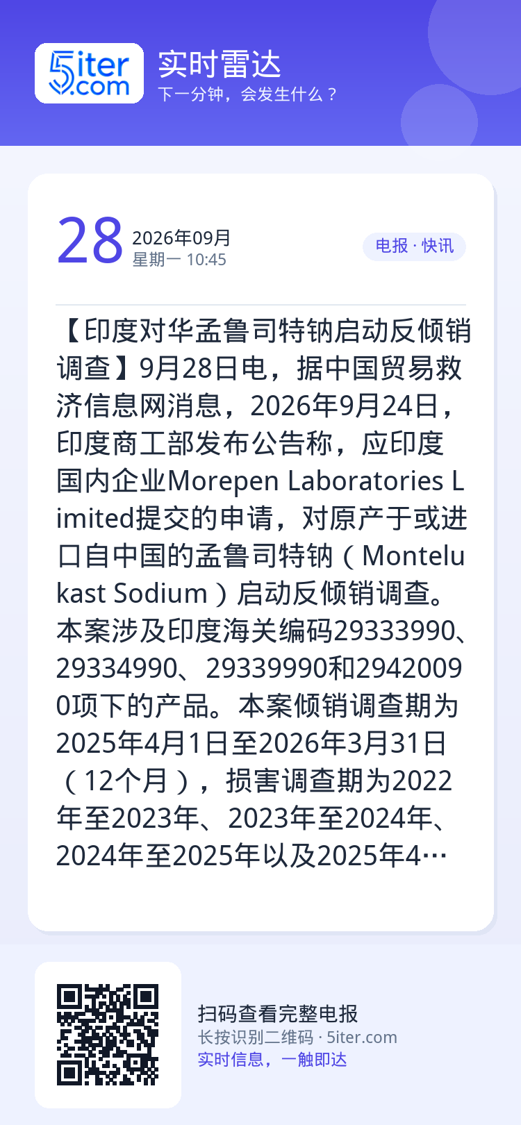 【印度对华孟鲁司特钠启动反倾销调查】9月28日电，据中国贸易救济信息网消息，2026年9月24日，印度商工部发布公告称，