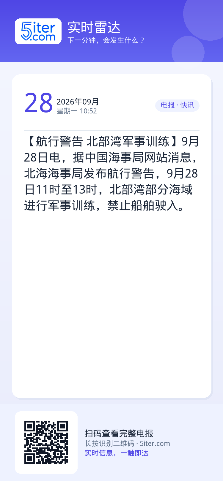 【航行警告 北部湾军事训练】9月28日电，据中国海事局网站消息，北海海事局发布航行警告，9月28日11时至13时，北部湾