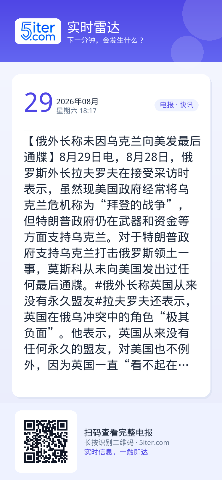 【俄外长称未因乌克兰向美发最后通牒】8月29日电，8月28日，俄罗斯外长拉夫罗夫在接受采访时表示，虽然现美国政府经常将乌
