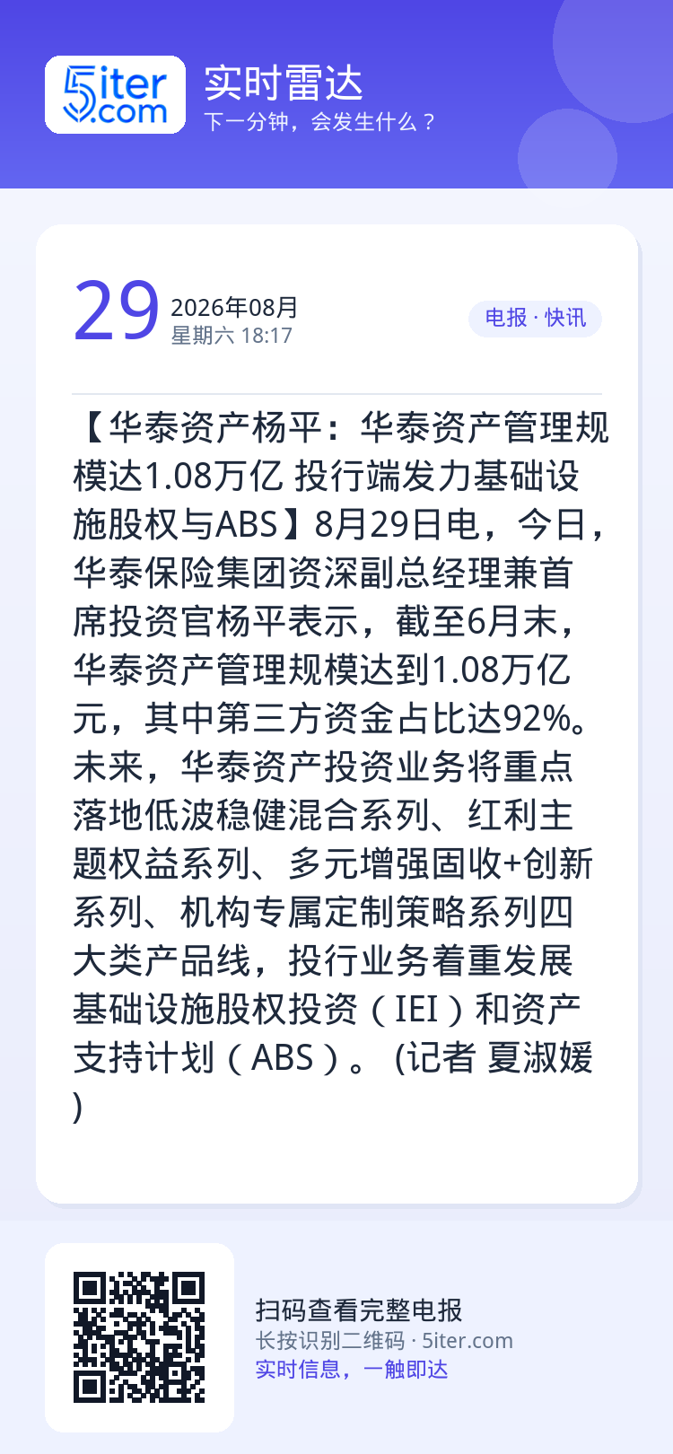 【华泰资产杨平：华泰资产管理规模达1.08万亿 投行端发力基础设施股权与ABS】8月29日电，今日，华泰保险集团资深副总