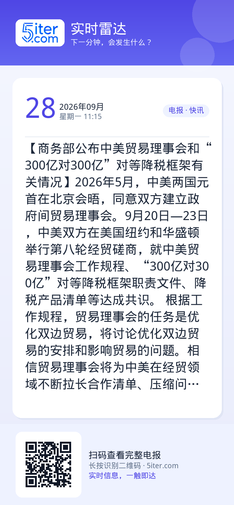 【商务部公布中美贸易理事会和“300亿对300亿”对等降税框架有关情况】2026年5月，中美两国元首在北京会晤，同意双方
