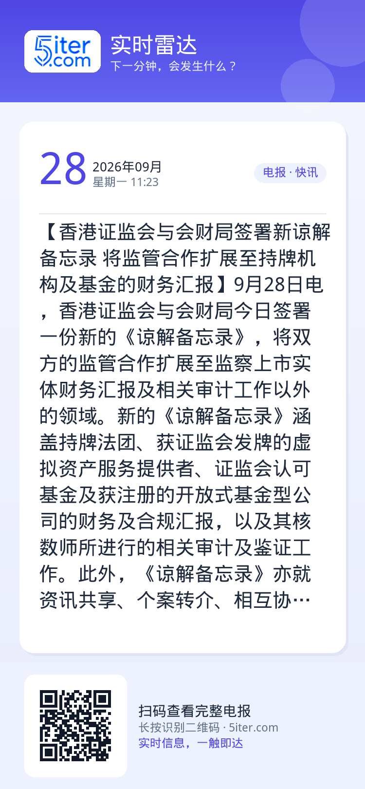 【香港证监会与会财局签署新谅解备忘录 将监管合作扩展至持牌机构及基金的财务汇报】9月28日电，香港证监会与会财局今日签署