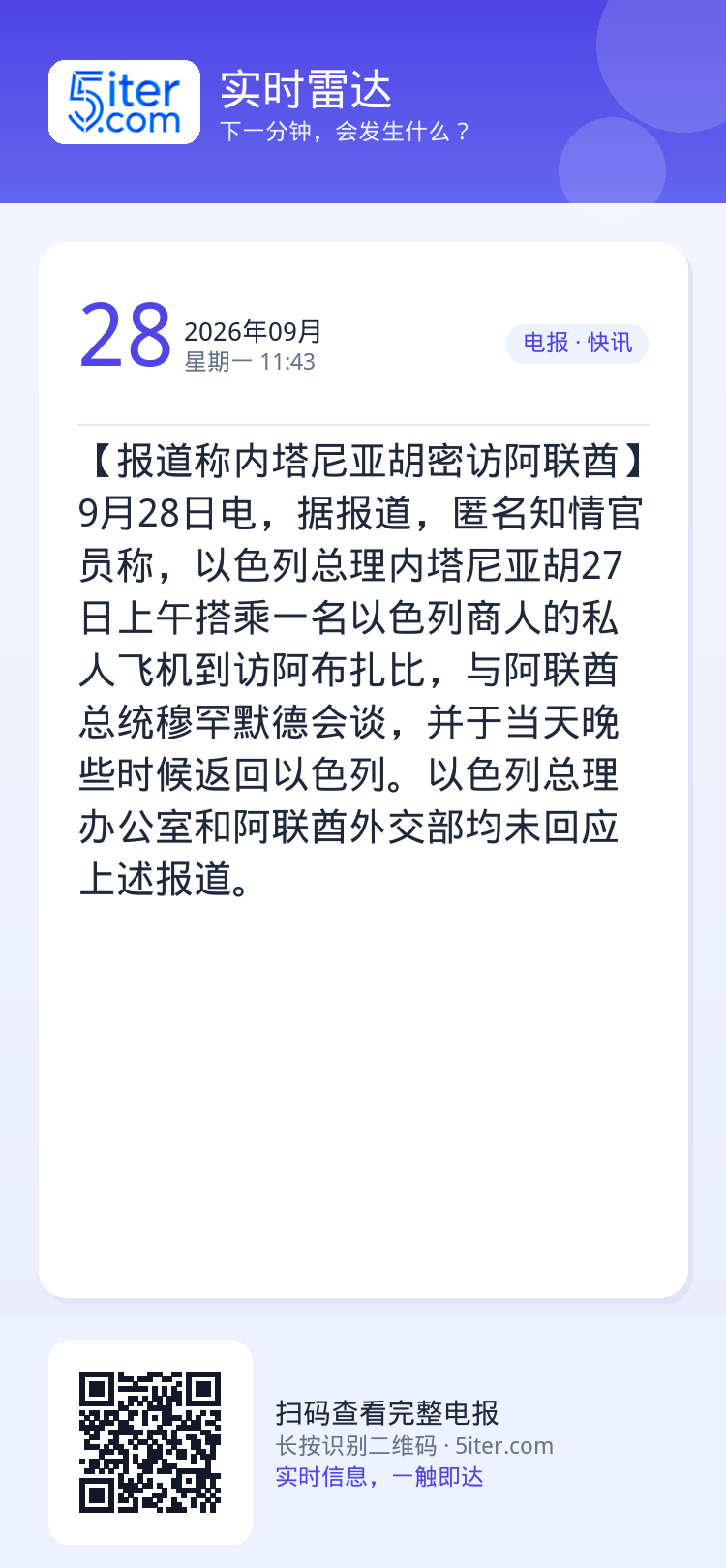 【报道称内塔尼亚胡密访阿联酋】9月28日电，据报道，匿名知情官员称，以色列总理内塔尼亚胡27日上午搭乘一名以色列商人的私
