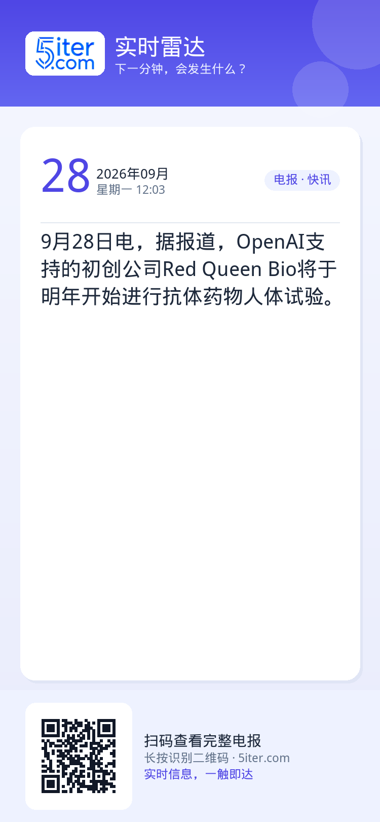 9月28日电，据报道，OpenAI支持的初创公司Red Queen Bio将于明年开始进行抗体药物人体试验。