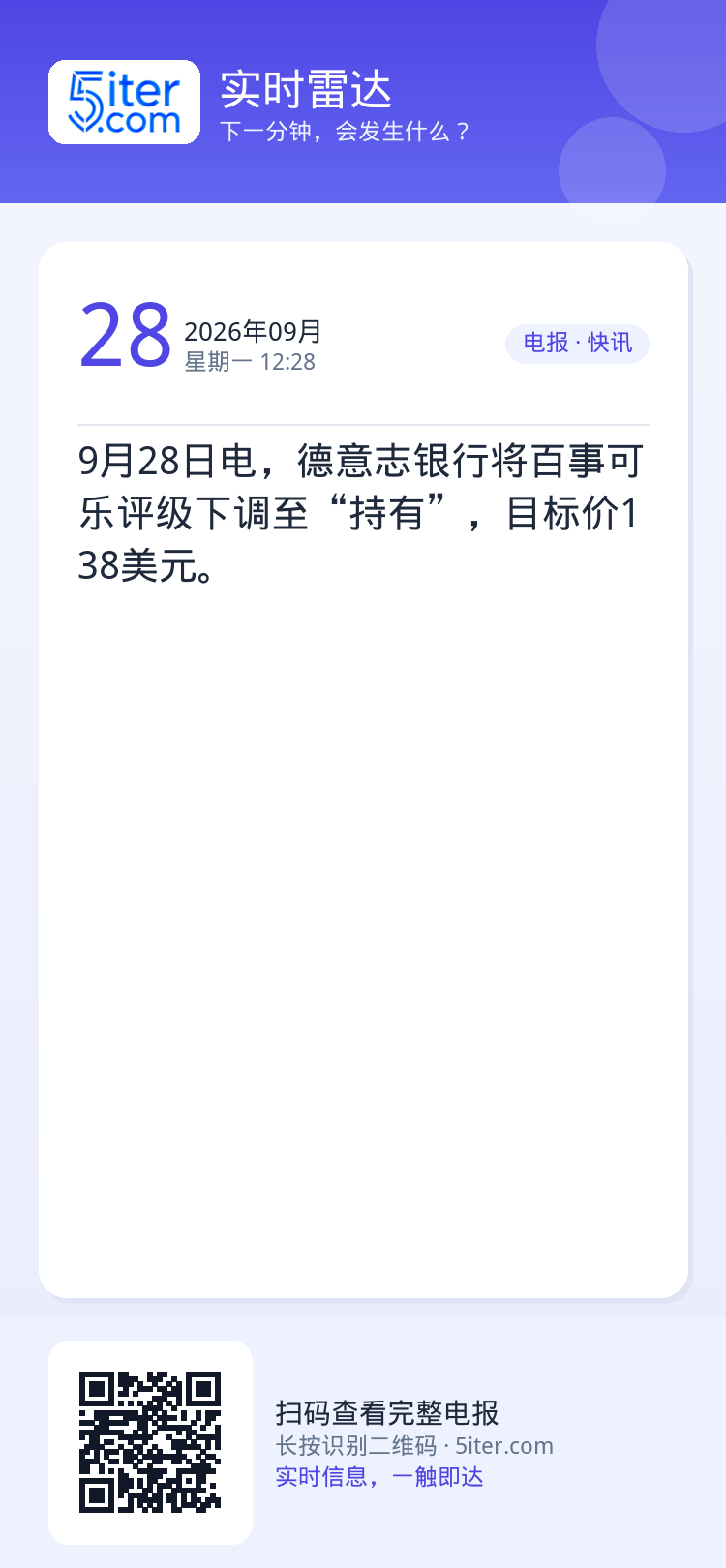 9月28日电，德意志银行将百事可乐评级下调至“持有”，目标价138美元。