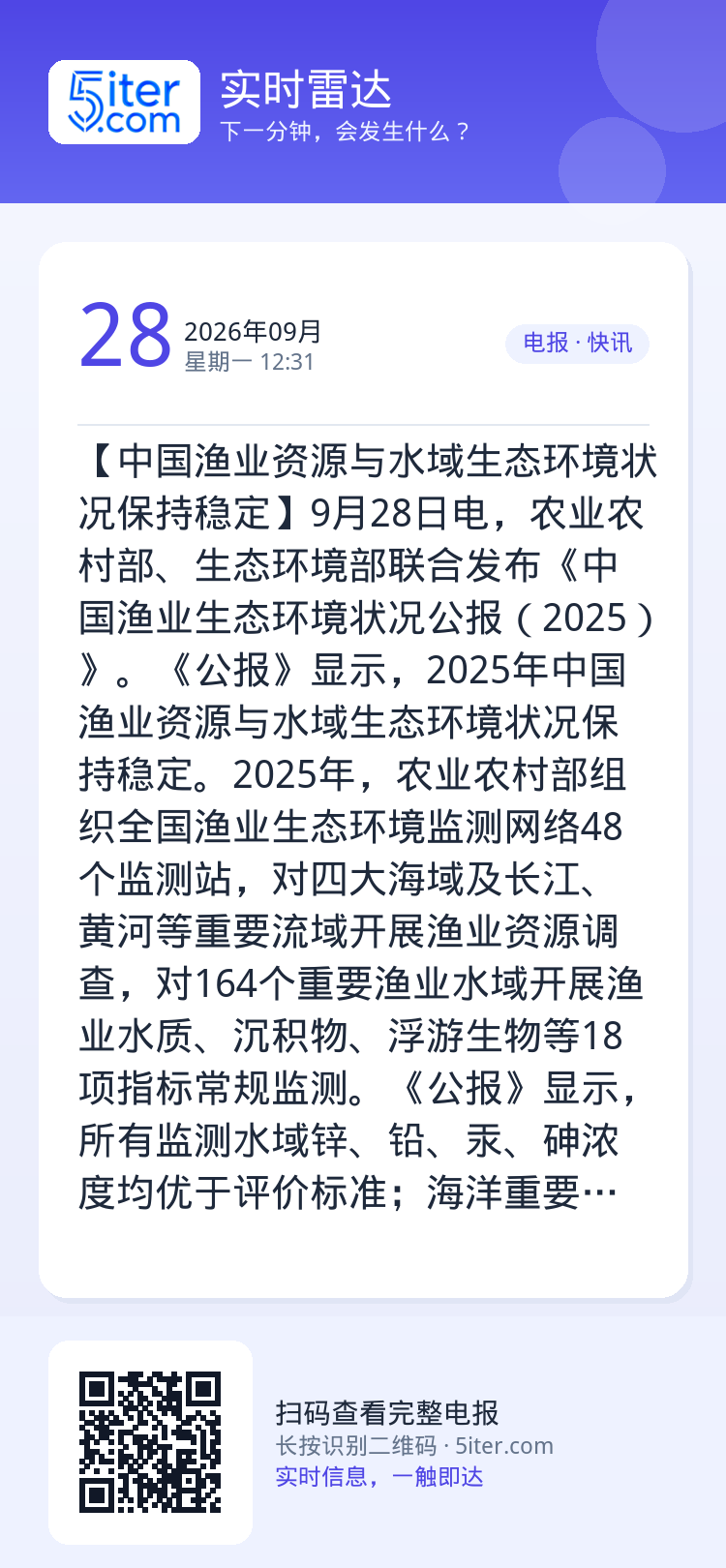 【中国渔业资源与水域生态环境状况保持稳定】9月28日电，农业农村部、生态环境部联合发布《中国渔业生态环境状况公报（202