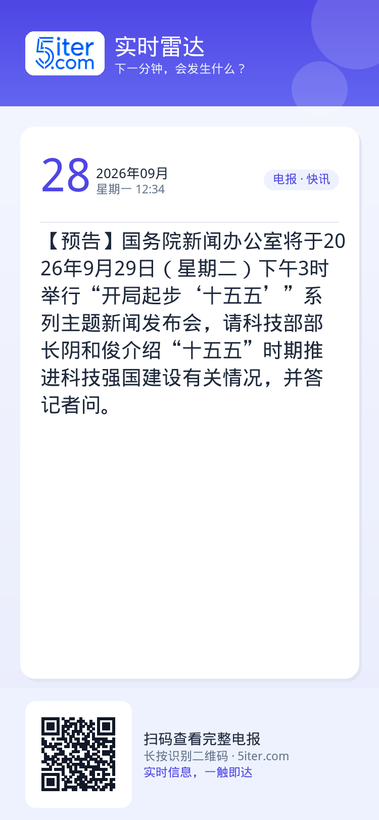 【预告】国务院新闻办公室将于2026年9月29日（星期二）下午3时举行“开局起步‘十五五’”系列主题新闻发布会，请科技部