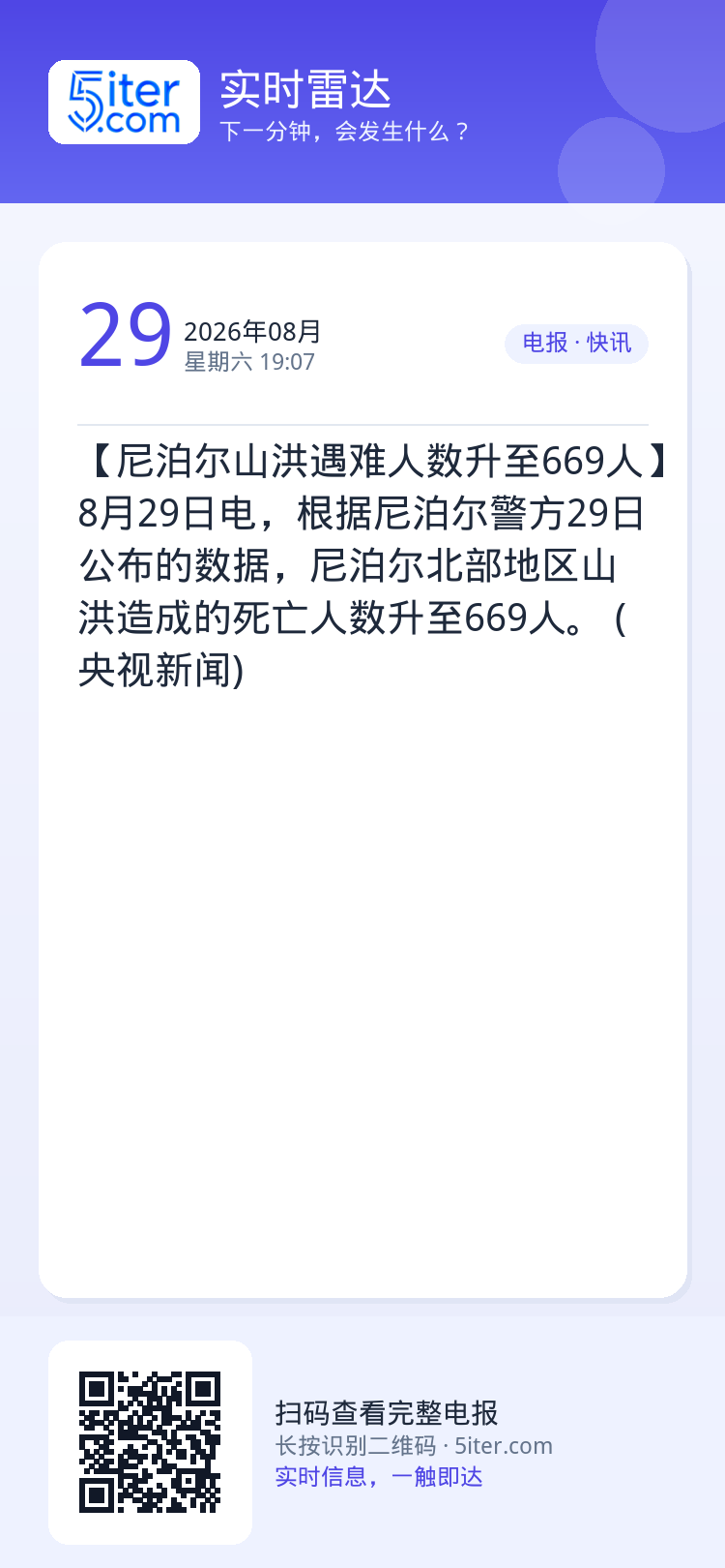 【尼泊尔山洪遇难人数升至669人】8月29日电，根据尼泊尔警方29日公布的数据，尼泊尔北部地区山洪造成的死亡人数升至66