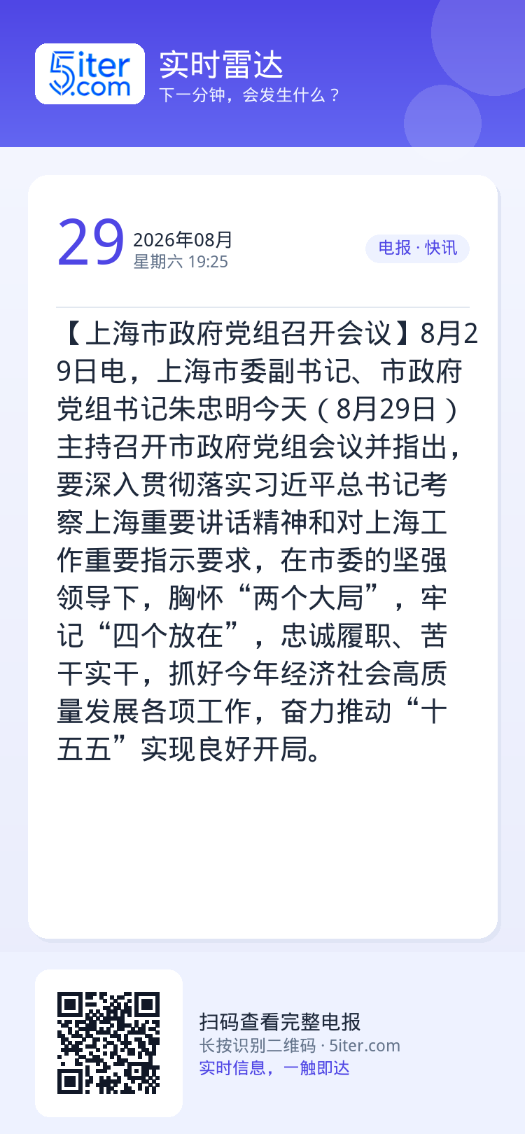 【上海市政府党组召开会议】8月29日电，上海市委副书记、市政府党组书记朱忠明今天（8月29日）主持召开市政府党组会议并指