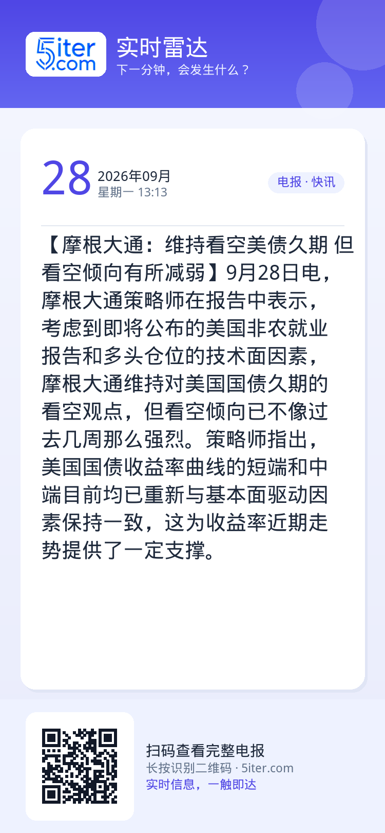 【摩根大通：维持看空美债久期 但看空倾向有所减弱】9月28日电，摩根大通策略师在报告中表示，考虑到即将公布的美国非农就业