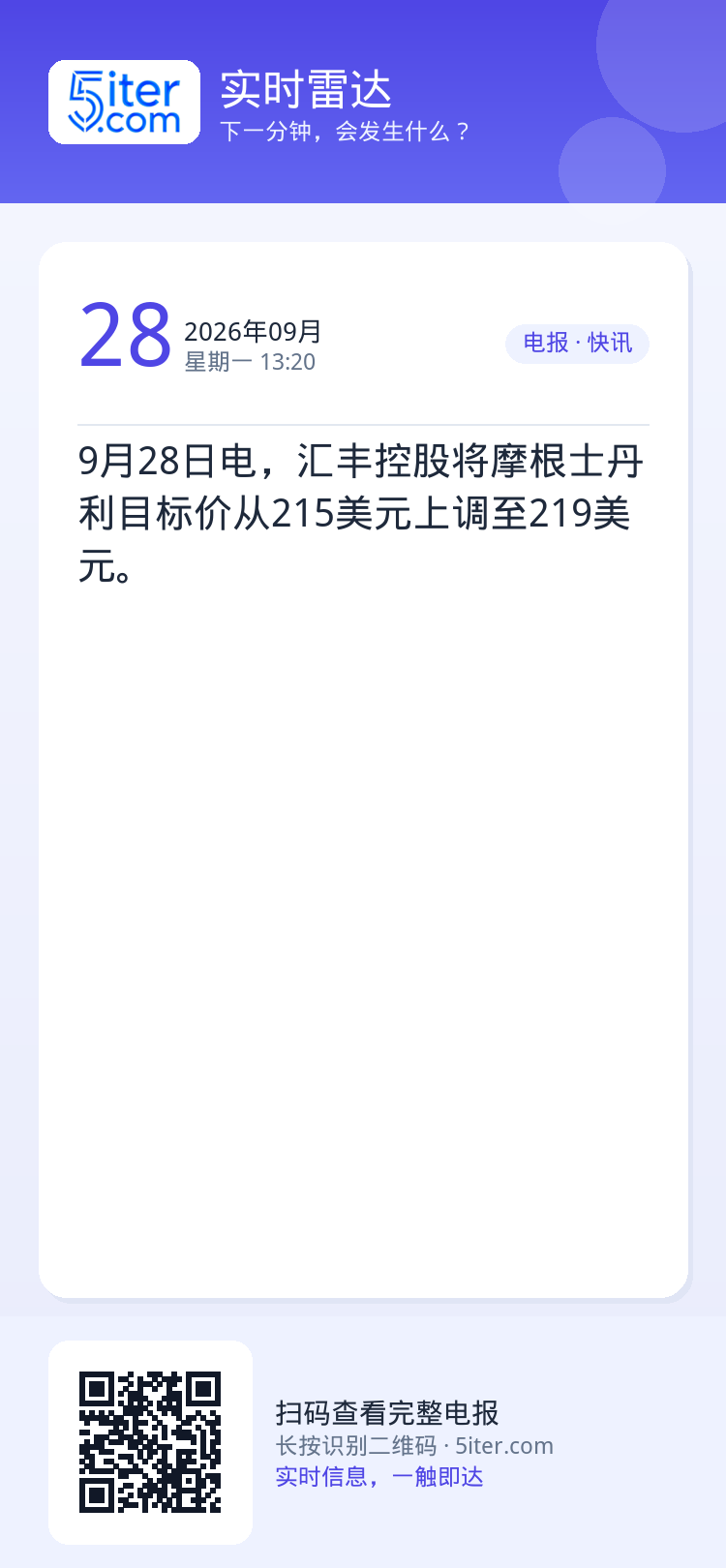 9月28日电，汇丰控股将摩根士丹利目标价从215美元上调至219美元。