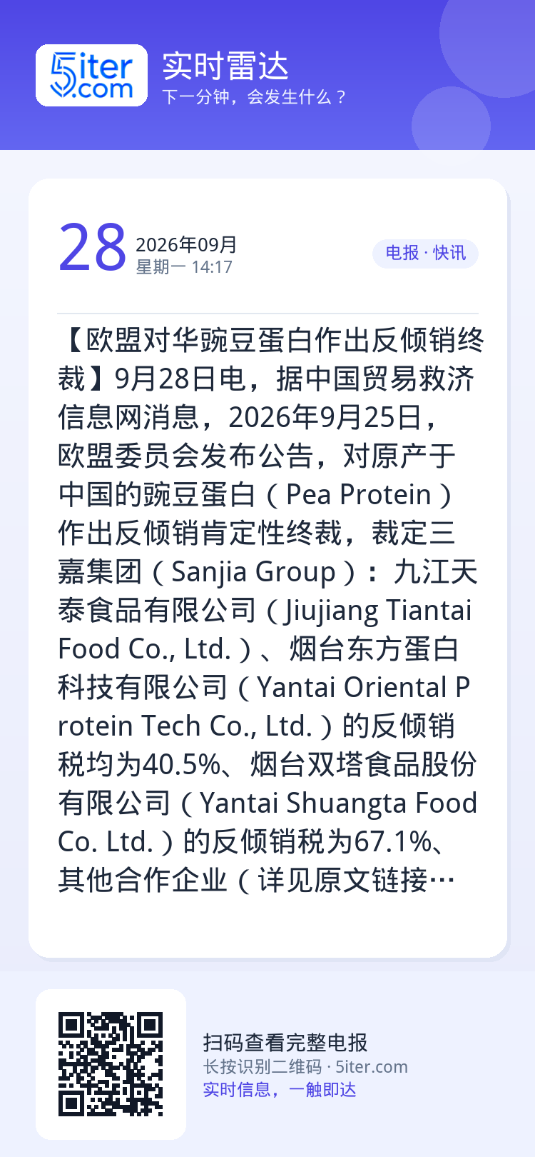 【欧盟对华豌豆蛋白作出反倾销终裁】9月28日电，据中国贸易救济信息网消息，2026年9月25日，欧盟委员会发布公告，对原