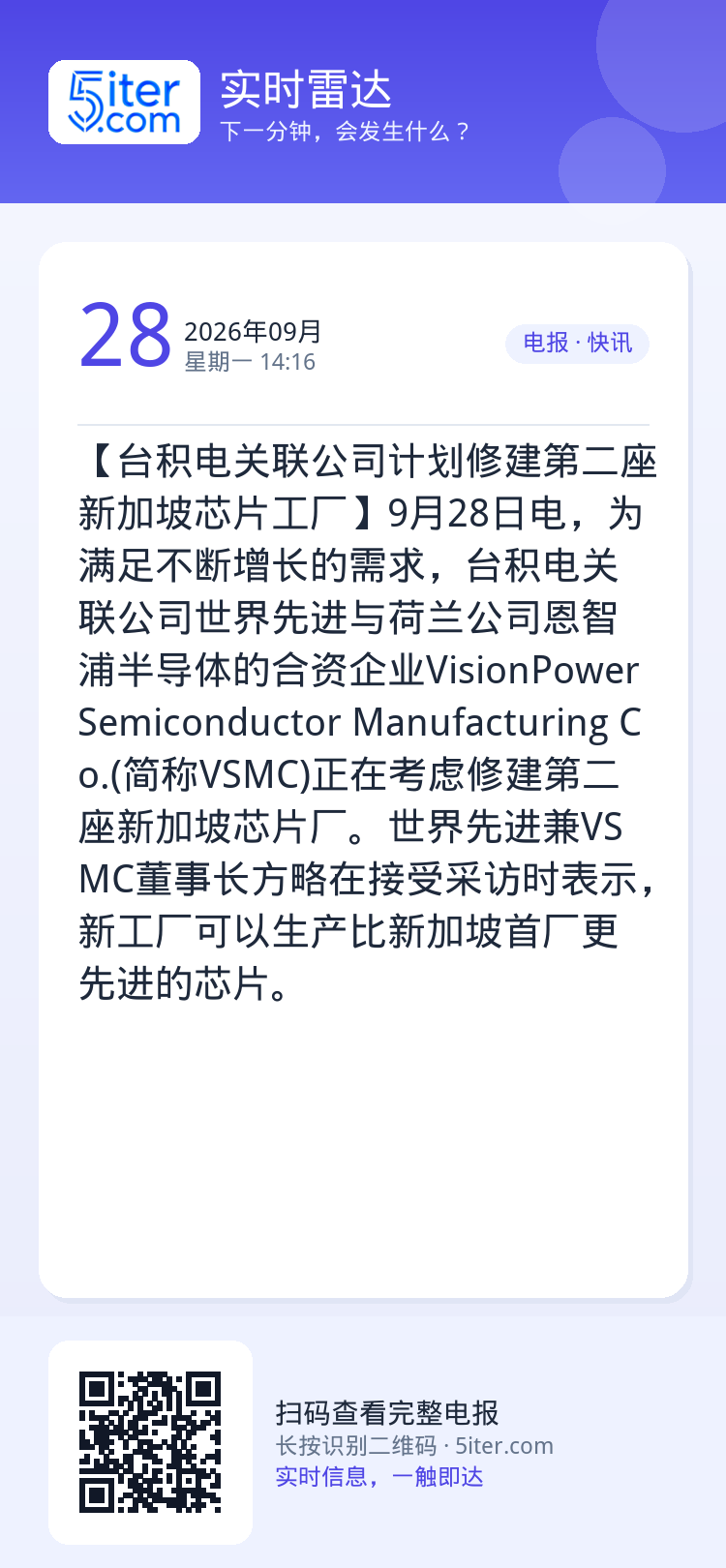 【台积电关联公司计划修建第二座新加坡芯片工厂】9月28日电，为满足不断增长的需求，台积电关联公司世界先进与荷兰公司恩智浦
