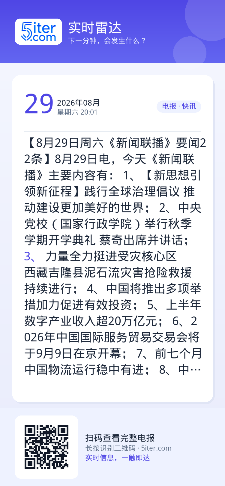 【8月29日周六《新闻联播》要闻22条】8月29日电，今天《新闻联播》主要内容有：
1、【新思想引领新征程】践行全球治理