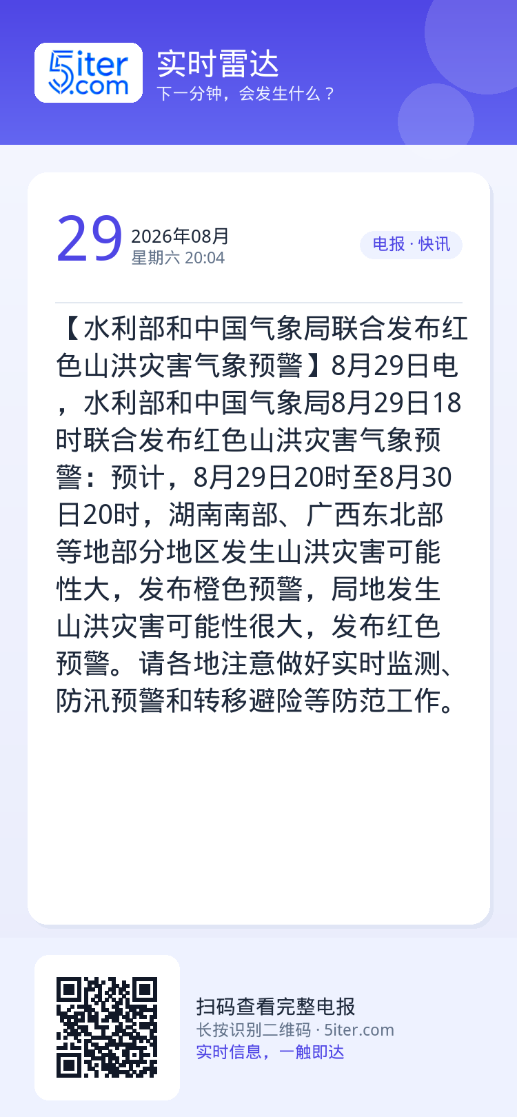 【水利部和中国气象局联合发布红色山洪灾害气象预警】8月29日电，水利部和中国气象局8月29日18时联合发布红色山洪灾害气