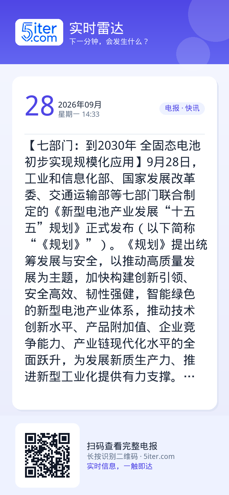 【七部门：到2030年 全固态电池初步实现规模化应用】9月28日，工业和信息化部、国家发展改革委、交通运输部等七部门联合