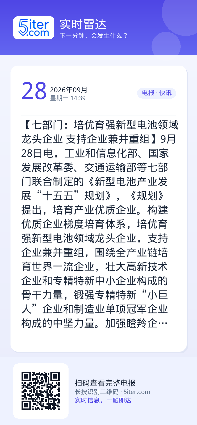 【七部门：培优育强新型电池领域龙头企业 支持企业兼并重组】9月28日电，工业和信息化部、国家发展改革委、交通运输部等七部