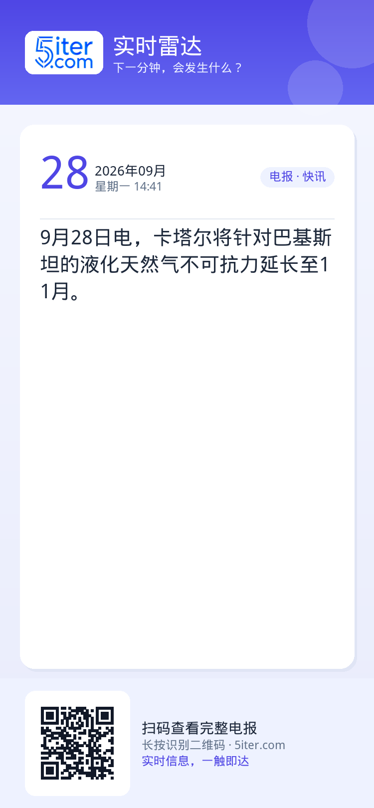 9月28日电，卡塔尔将针对巴基斯坦的液化天然气不可抗力延长至11月。
