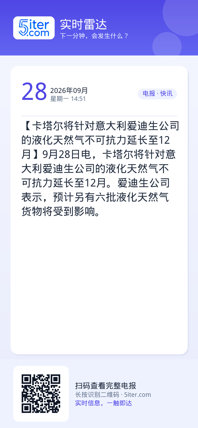 【卡塔尔将针对意大利爱迪生公司的液化天然气不可抗力延长至12月】9月28日电，卡塔尔将针对意大利爱迪生公司的液化天然气不