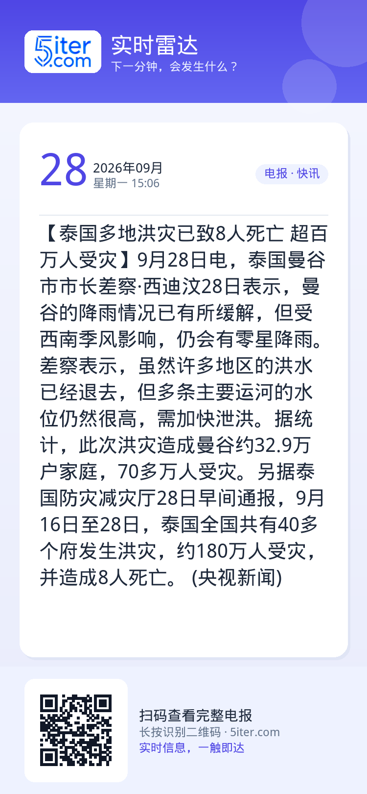 【泰国多地洪灾已致8人死亡 超百万人受灾】9月28日电，泰国曼谷市市长差察·西迪汶28日表示，曼谷的降雨情况已有所缓解，