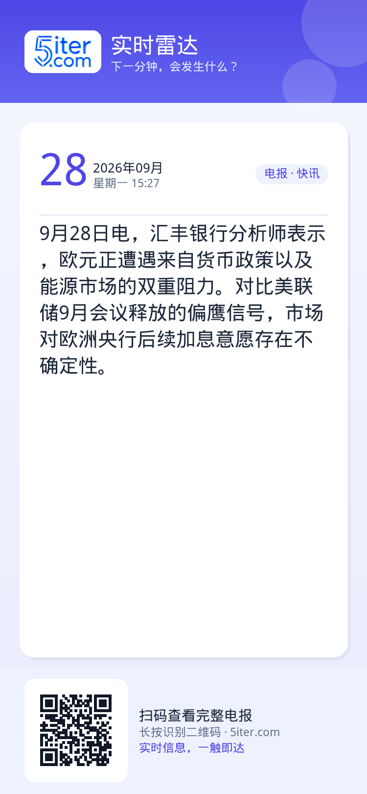 9月28日电，汇丰银行分析师表示，欧元正遭遇来自货币政策以及能源市场的双重阻力。对比美联储9月会议释放的偏鹰信号，市场对