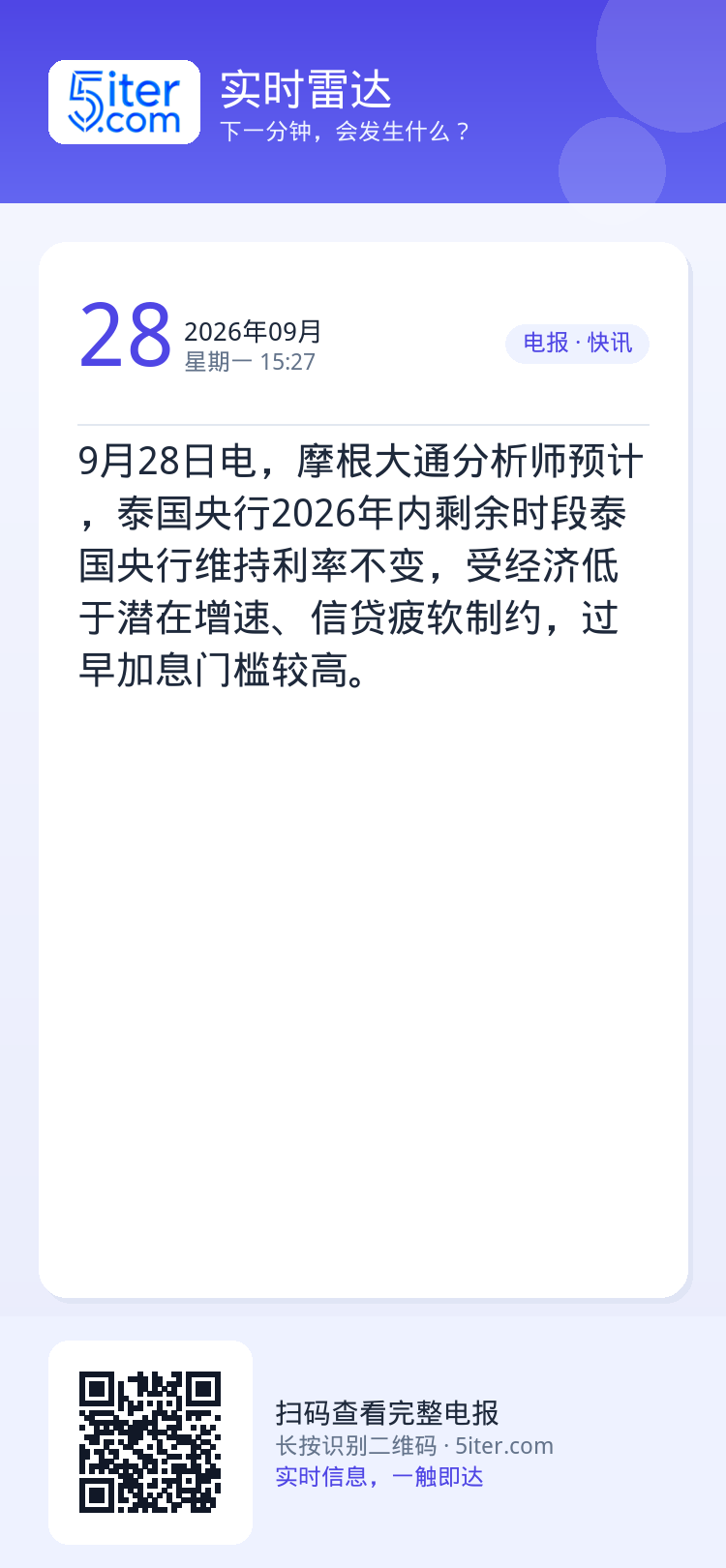 9月28日电，摩根大通分析师预计，泰国央行2026年内剩余时段泰国央行维持利率不变，受经济低于潜在增速、信贷疲软制约，过