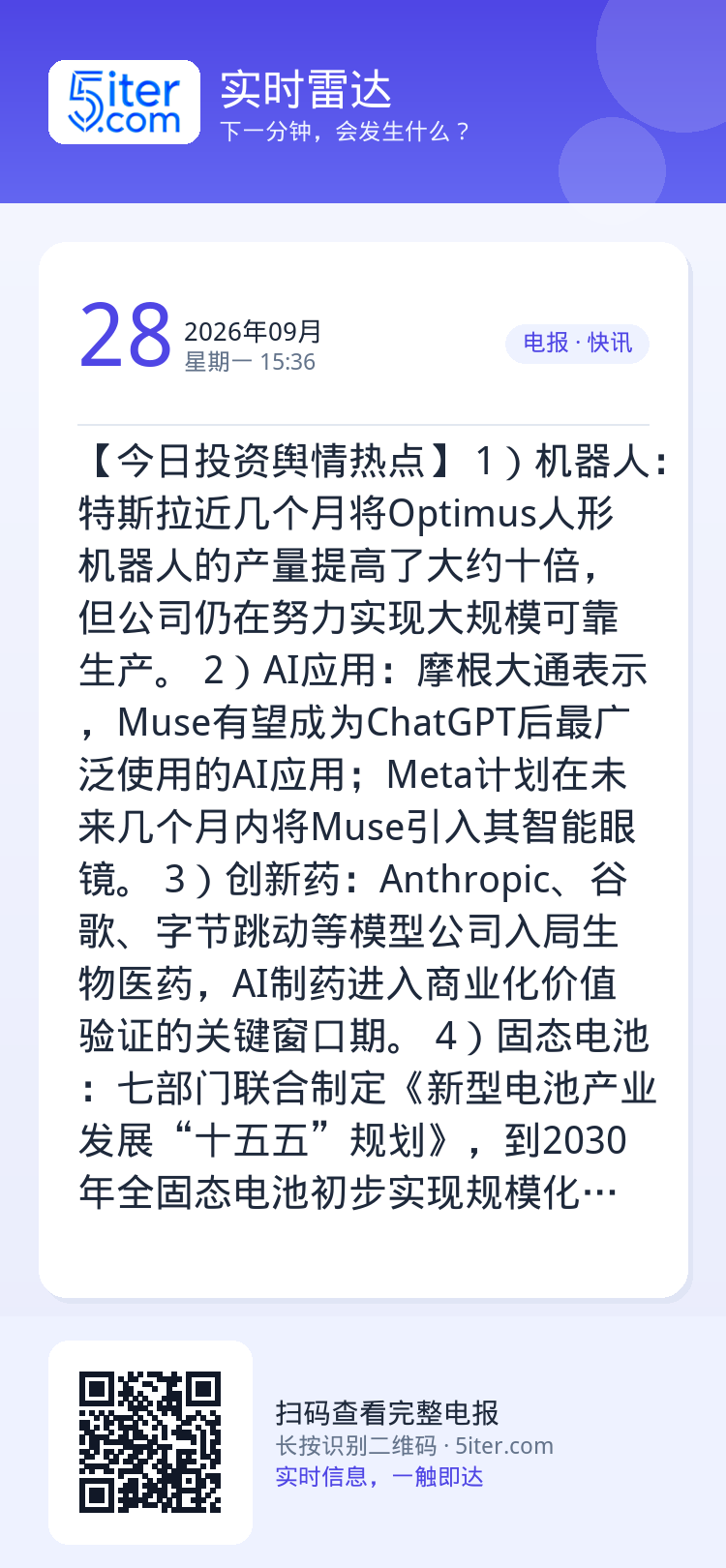 【今日投资舆情热点】
1）机器人：特斯拉近几个月将Optimus人形机器人的产量提高了大约十倍，但公司仍在努力实现大规模