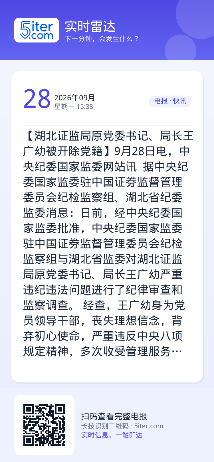 【湖北证监局原党委书记、局长王广幼被开除党籍】9月28日电，中央纪委国家监委网站讯 据中央纪委国家监委驻中国证券监督管理