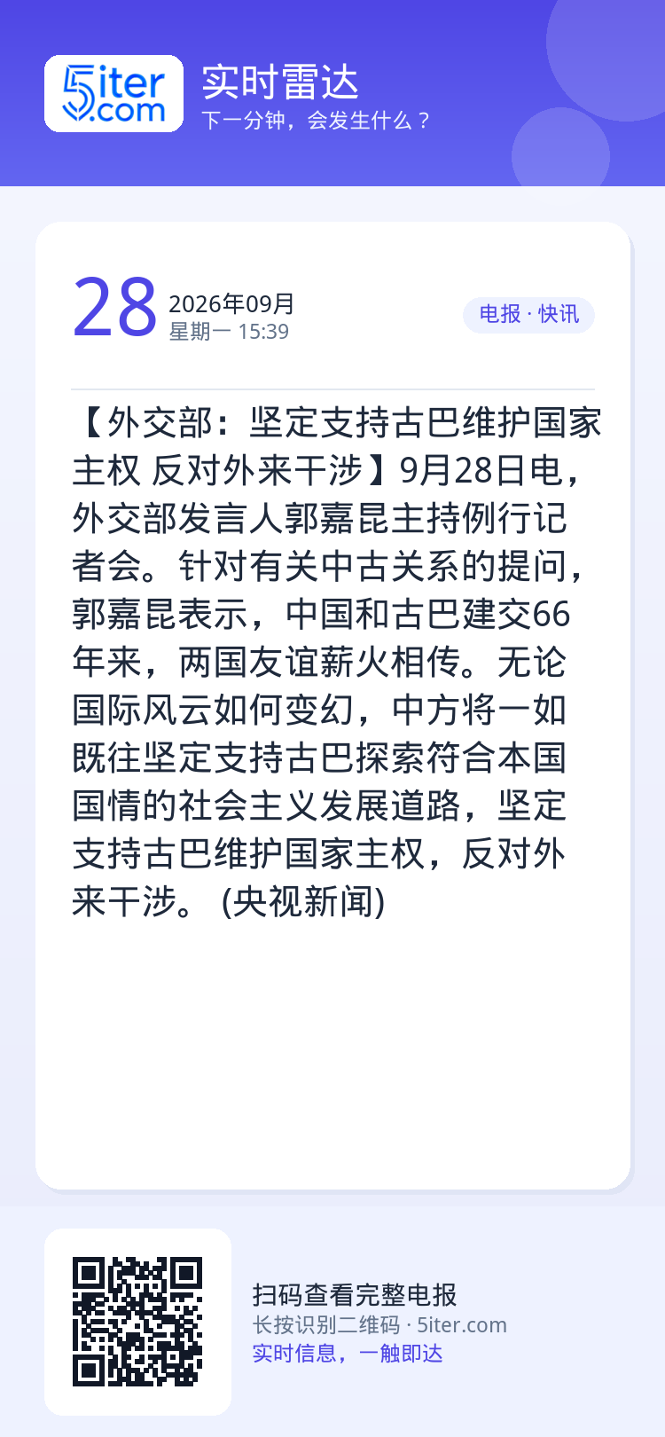 【外交部：坚定支持古巴维护国家主权 反对外来干涉】9月28日电，外交部发言人郭嘉昆主持例行记者会。针对有关中古关系的提问