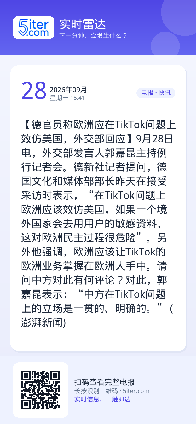 【德官员称欧洲应在TikTok问题上效仿美国，外交部回应】9月28日电，外交部发言人郭嘉昆主持例行记者会。德新社记者提问