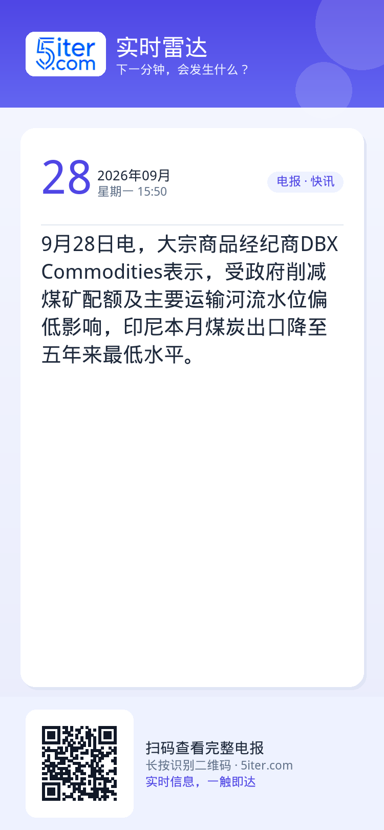 9月28日电，大宗商品经纪商DBX Commodities表示，受政府削减煤矿配额及主要运输河流水位偏低影响，印尼本月煤