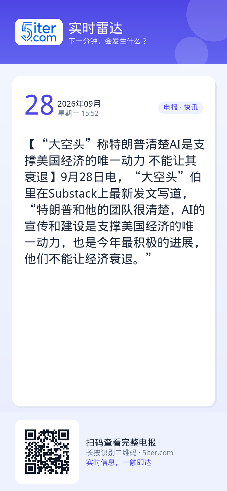【“大空头”称特朗普清楚AI是支撑美国经济的唯一动力 不能让其衰退】9月28日电，“大空头”伯里在Substack上最新
