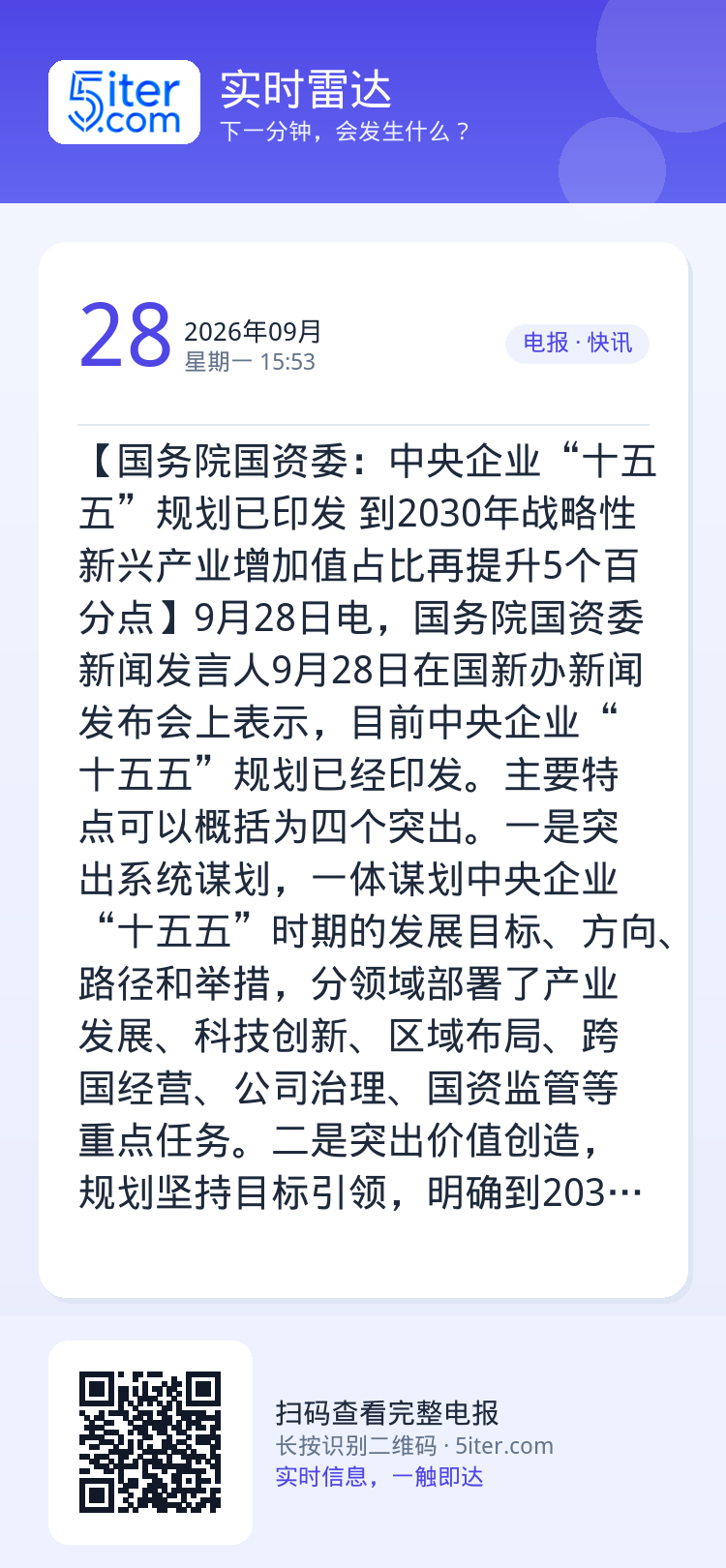 【国务院国资委：中央企业“十五五”规划已印发 到2030年战略性新兴产业增加值占比再提升5个百分点】9月28日电，国务院