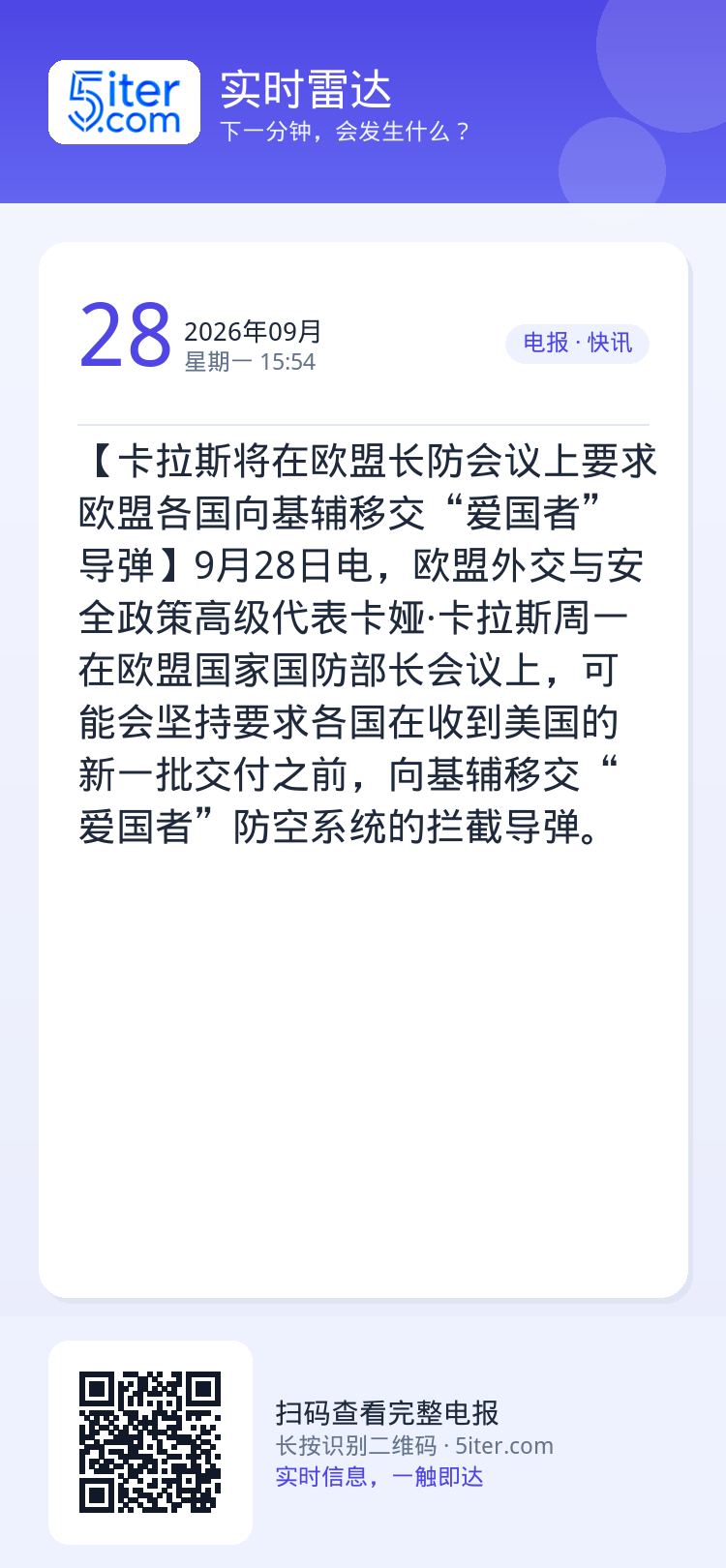 【卡拉斯将在欧盟长防会议上要求欧盟各国向基辅移交“爱国者”导弹】9月28日电，欧盟外交与安全政策高级代表卡娅·卡拉斯周一