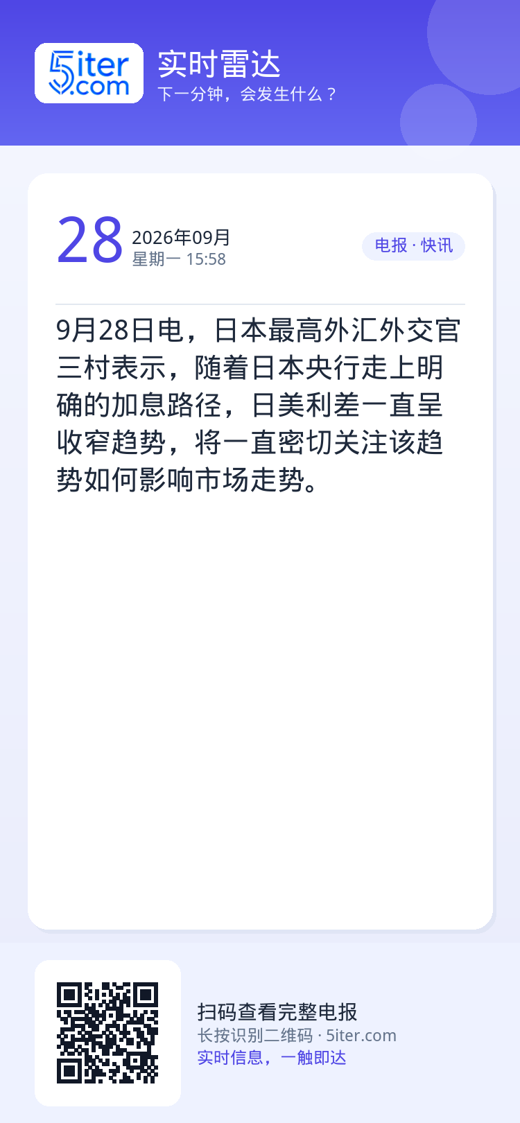 9月28日电，日本最高外汇外交官三村表示，随着日本央行走上明确的加息路径，日美利差一直呈收窄趋势，将一直密切关注该趋势如