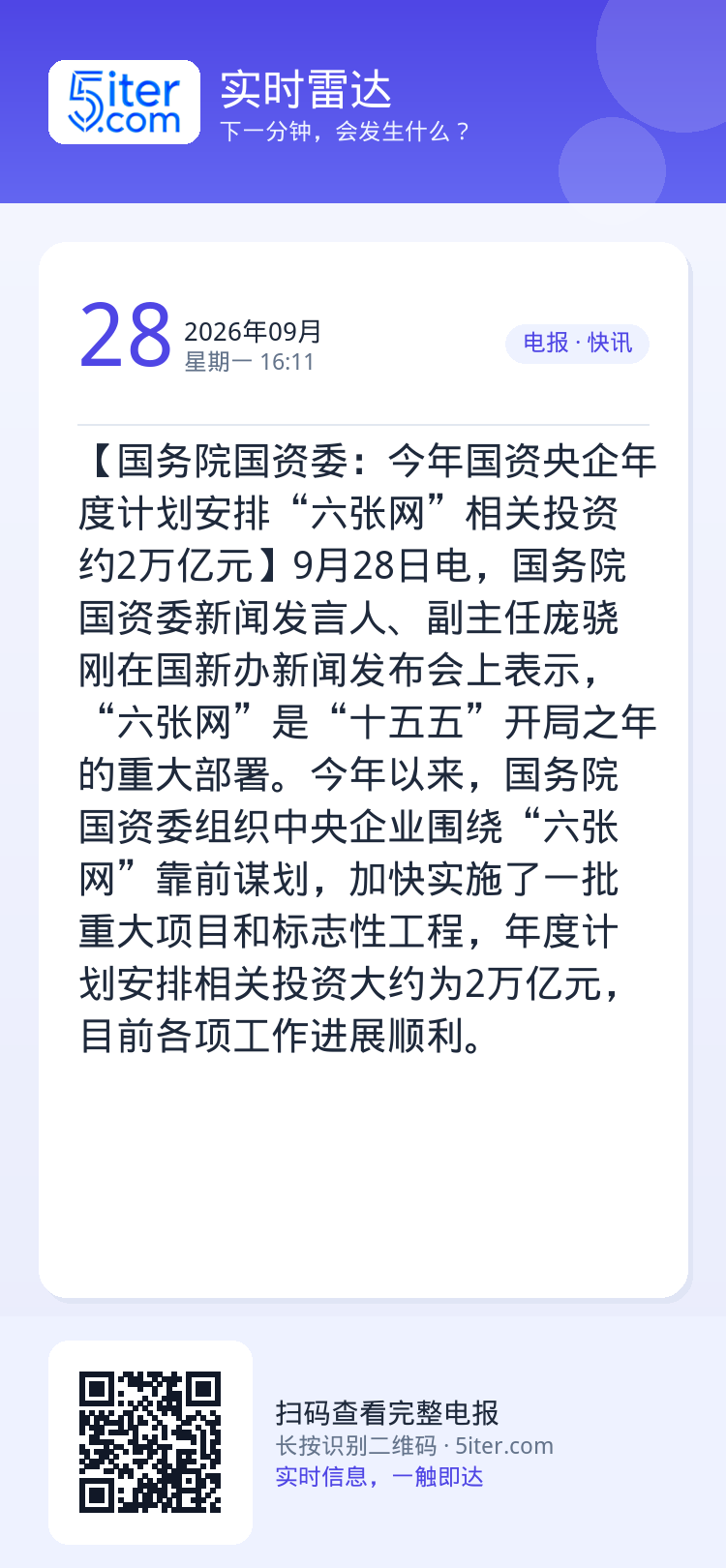 【国务院国资委：今年国资央企年度计划安排“六张网”相关投资约2万亿元】9月28日电，国务院国资委新闻发言人、副主任庞骁刚