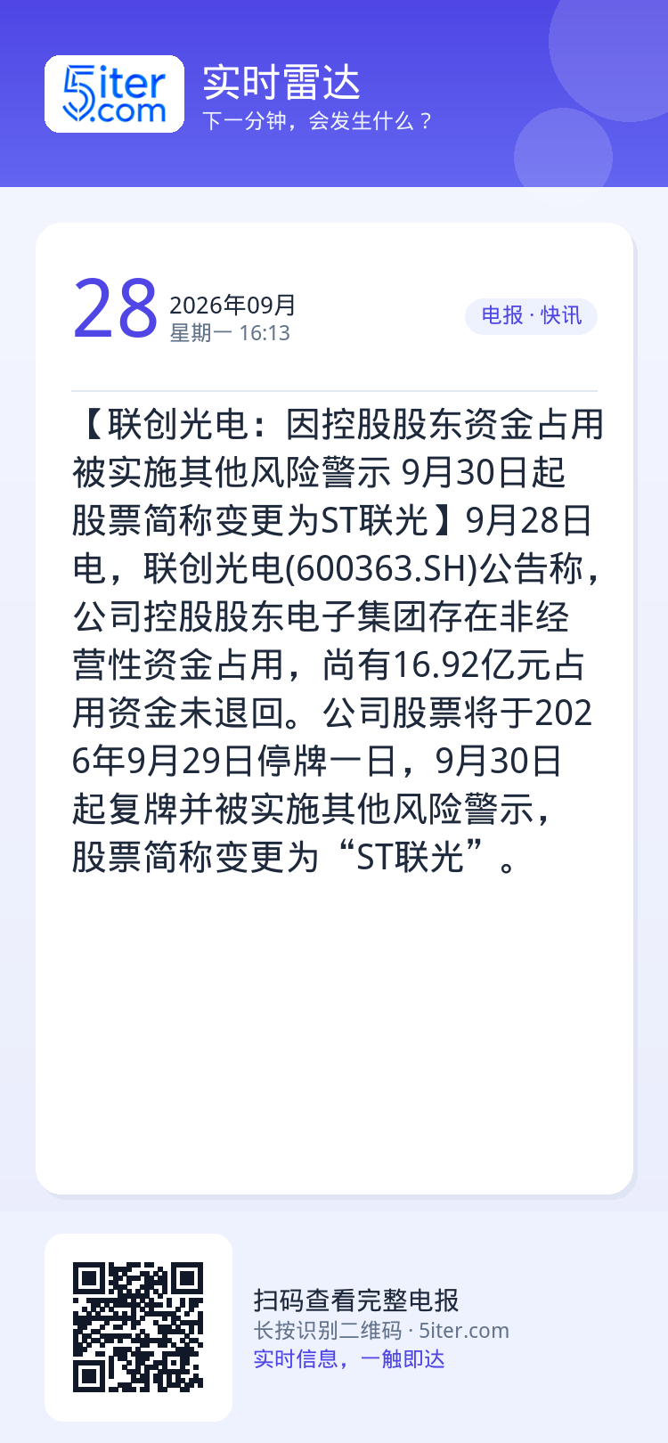 【联创光电：因控股股东资金占用被实施其他风险警示 9月30日起股票简称变更为ST联光】9月28日电，联创光电(60036