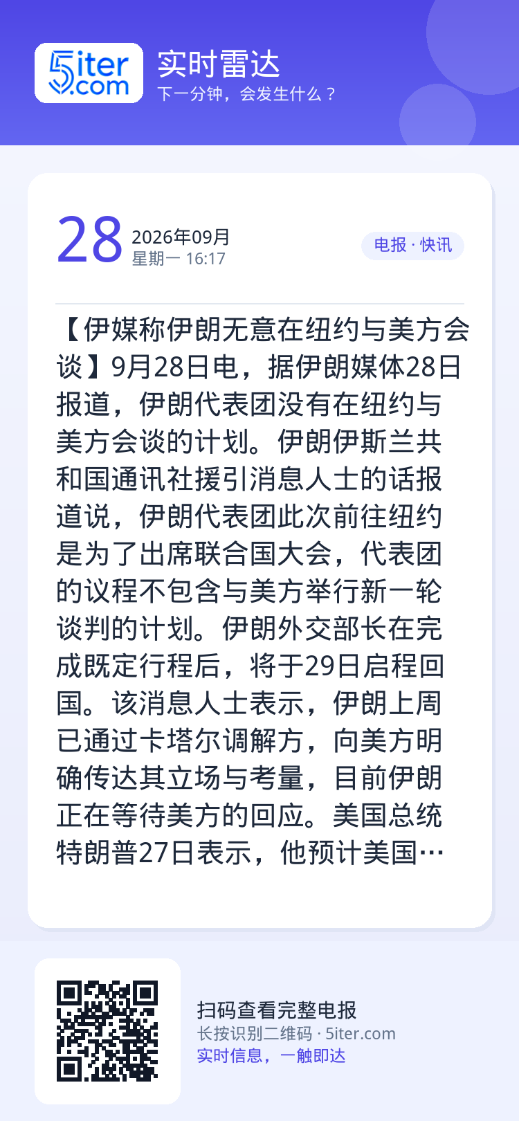 【伊媒称伊朗无意在纽约与美方会谈】9月28日电，据伊朗媒体28日报道，伊朗代表团没有在纽约与美方会谈的计划。伊朗伊斯兰共