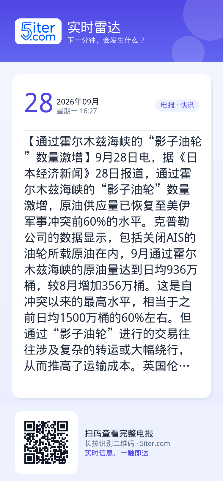 【通过霍尔木兹海峡的“影子油轮”数量激增】9月28日电，据《日本经济新闻》28日报道，通过霍尔木兹海峡的“影子油轮”数量